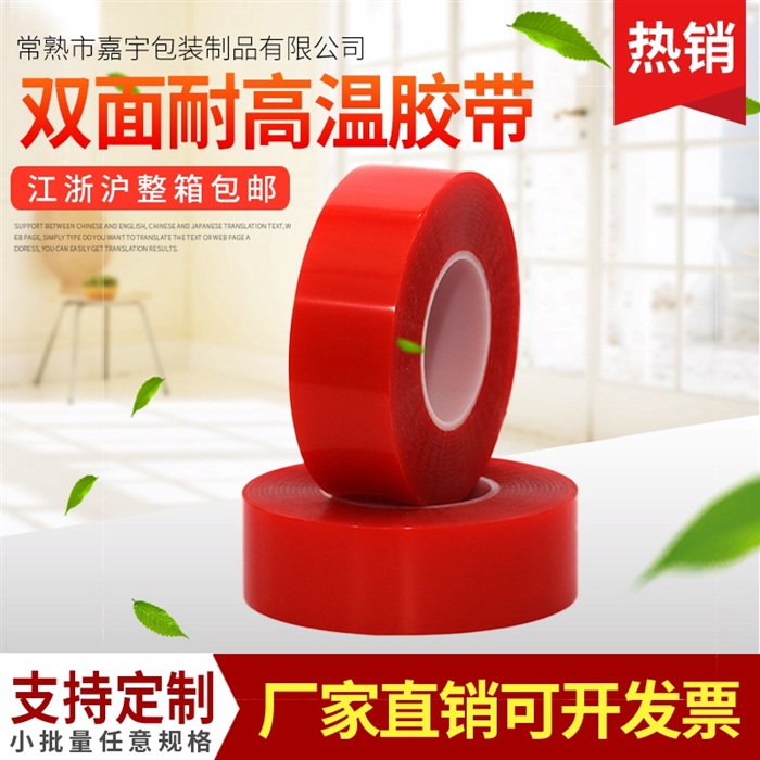 PET高粘力雙面耐高溫膠帶 可定制多規格紅色強力包裝耐高溫膠布